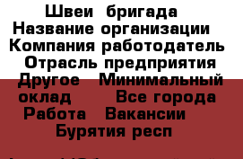 Швеи. бригада › Название организации ­ Компания-работодатель › Отрасль предприятия ­ Другое › Минимальный оклад ­ 1 - Все города Работа » Вакансии   . Бурятия респ.